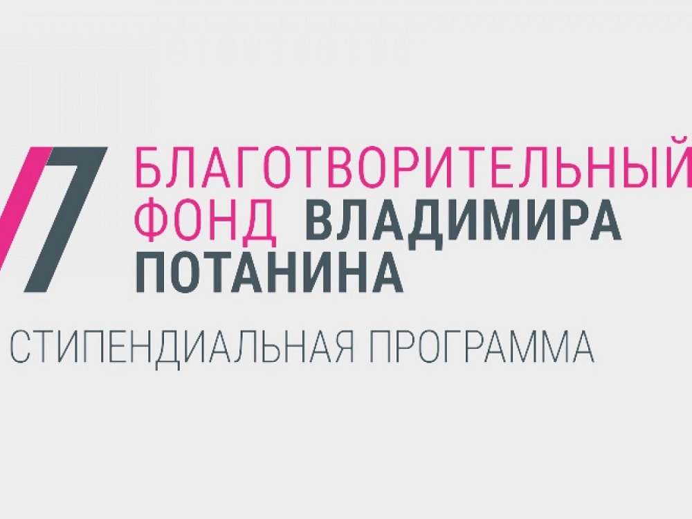 Магистранты АГУ могут получить именную стипендию Фонда Потанина