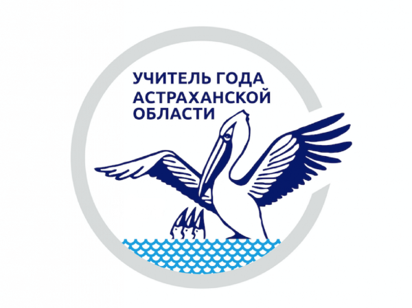 Аспирант Астраханского госуниверситета стал учителем года в регионе