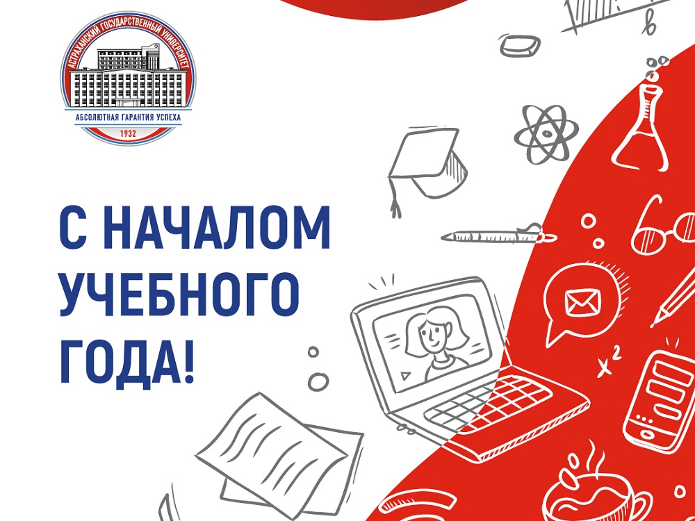 Ректор АГУ поздравляет преподавателей и студентов с Днём знаний