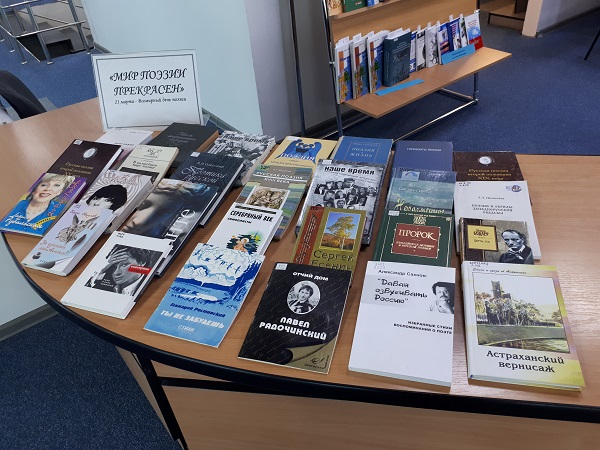В Астраханском госуниверситете открыта книжная выставка «Мир поэзии прекрасен»