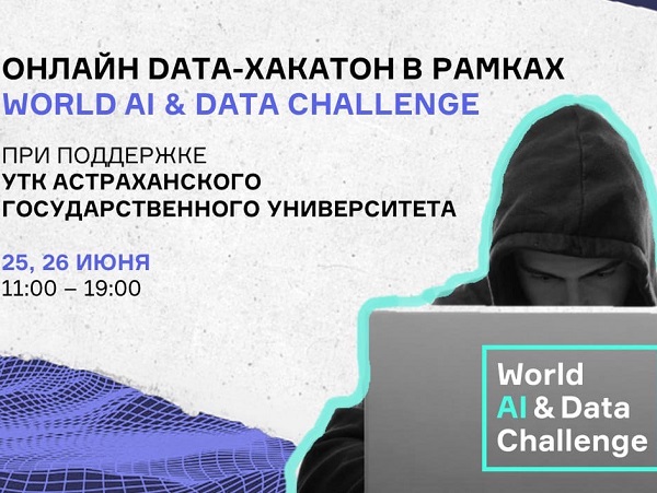 АГУ приглашает на онлайн data-хакатон в рамках World AI & Data Challenge