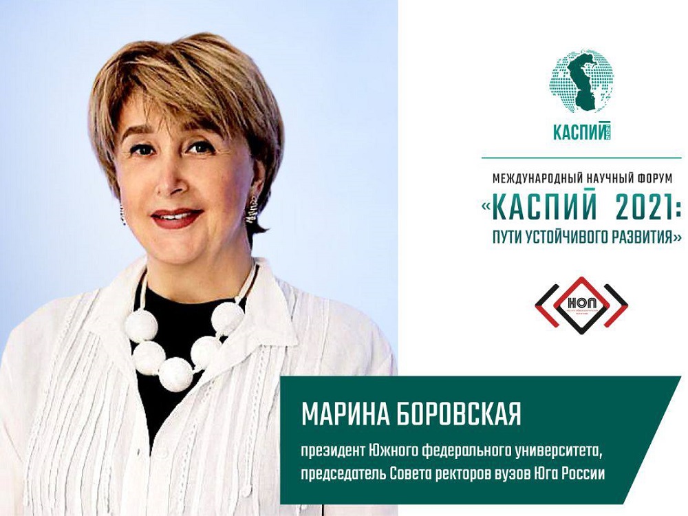 Марина Боровская: «Форум „Каспий 2021“ станет знаковым событием Года науки и технологий»