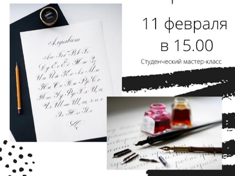 Студенты вуза и колледжа АГУ приглашаются на мастер-класс по каллиграфии