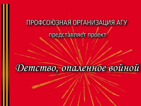 Профсоюз Астраханского госуниверситета поделится воспоминаниями ветеранов