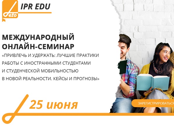 Представители АГУ приглашаются на онлайн-семинар по работе с обучающимися из-за рубежа