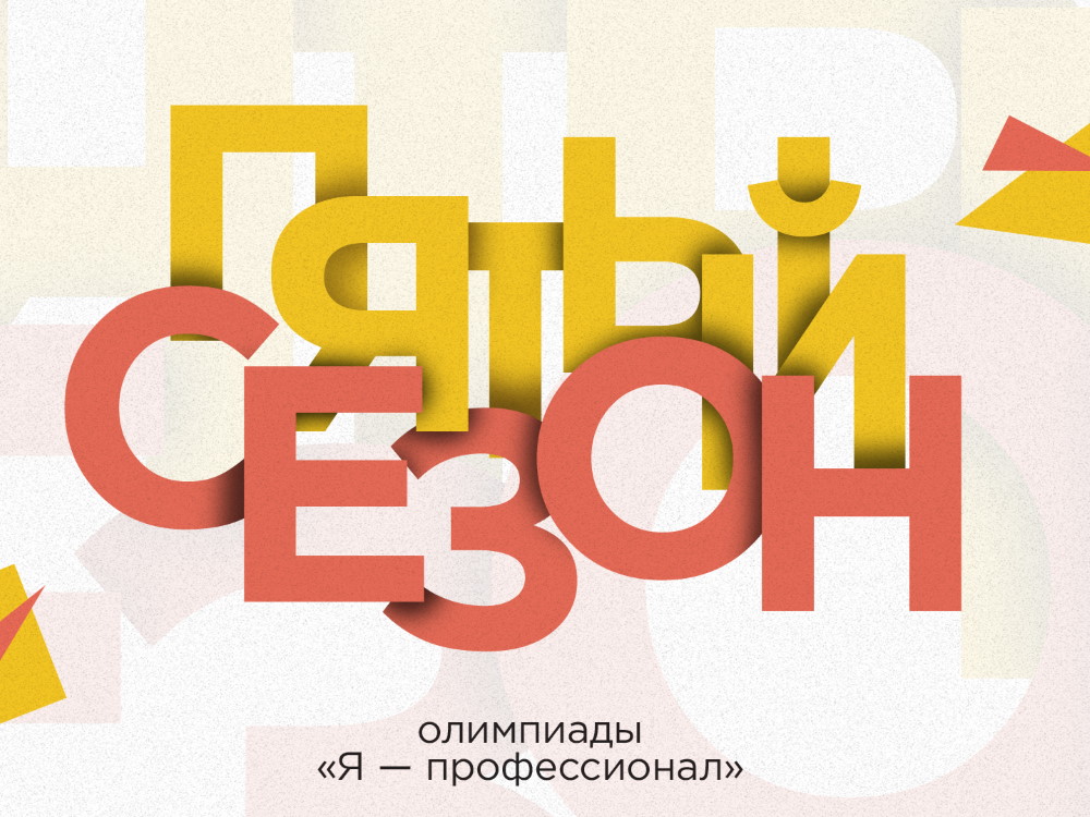 Регистрация на олимпиаду «Я — профессионал» открыта до 7 декабря