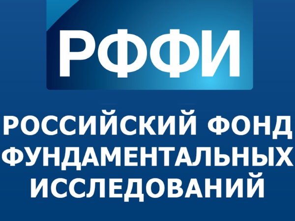 Учёные АГУ приглашаются к участию в конкурсе РФФИ