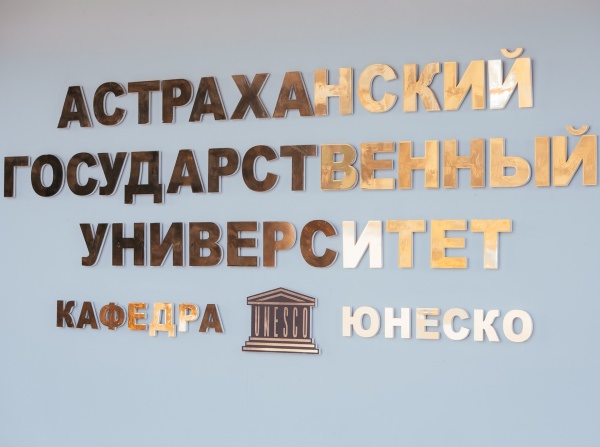 АГУ и ЮНЕСКО продлили сотрудничество до 2021 года