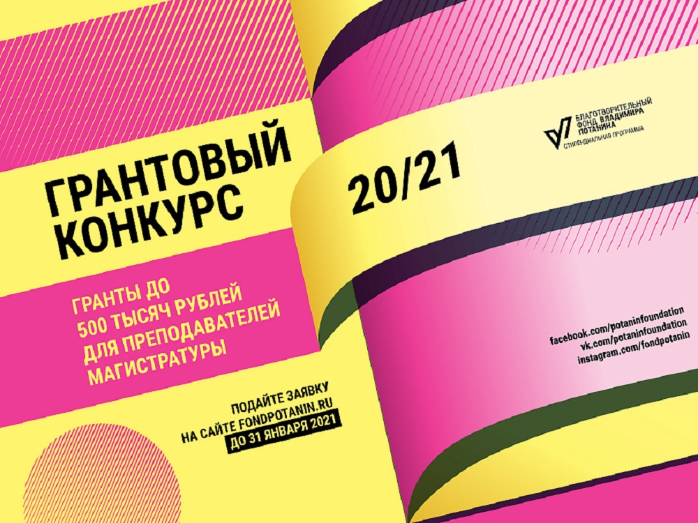 Представители АГУ могут подать заявку на конкурс от Фонда Потанина