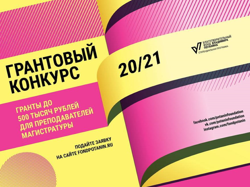 Представители АГУ приглашаются на онлайн-мероприятия от Фонда Владимира Потанина