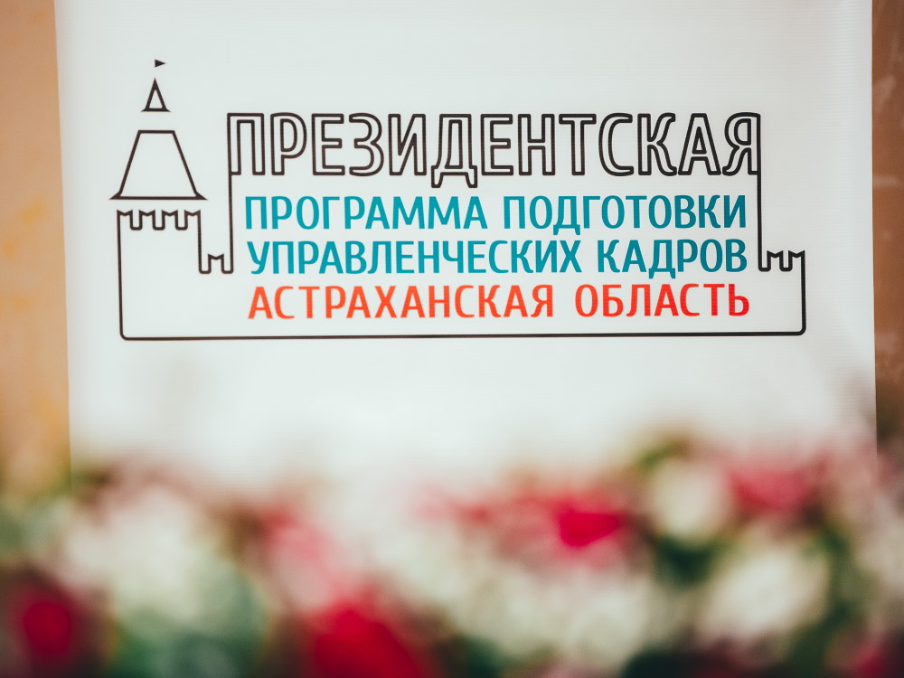 АГУ объявляет о конкурсном наборе слушателей Президентской программы
