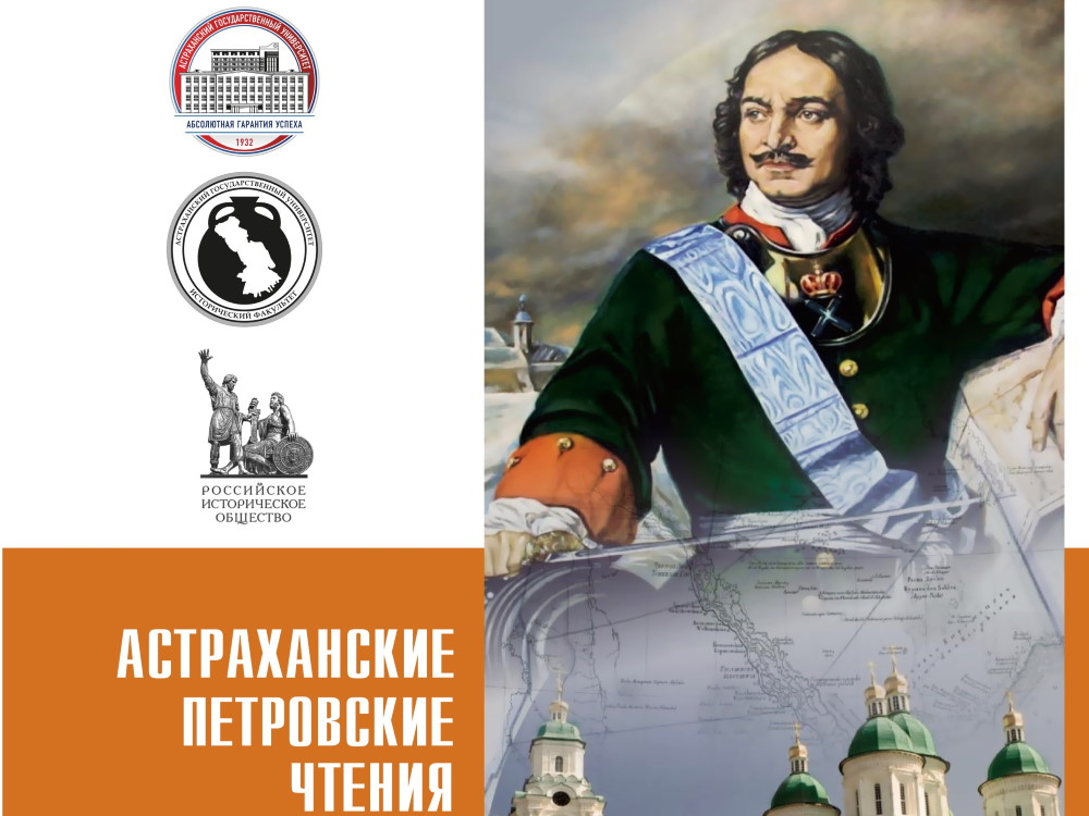 В Астраханском госуниверситете опубликованы материалы Петровских чтений