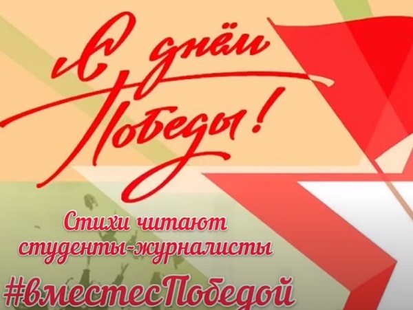 Журналисты АГУ присоединились к празднованию Дня Победы