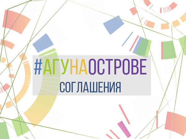 АГУ на «ОСТРОВЕ 10-22»: Астраханский госуниверситет заключил ещё 11 партнёрских соглашений