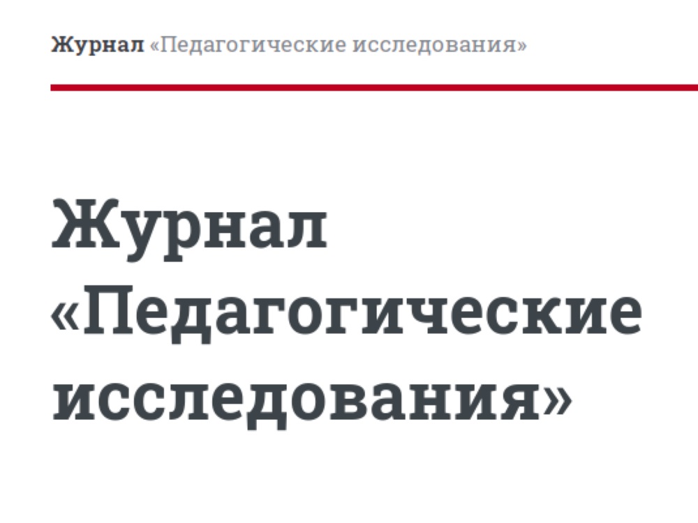 Российские учёные публикуются в журнале «Педагогические исследования» АГУ