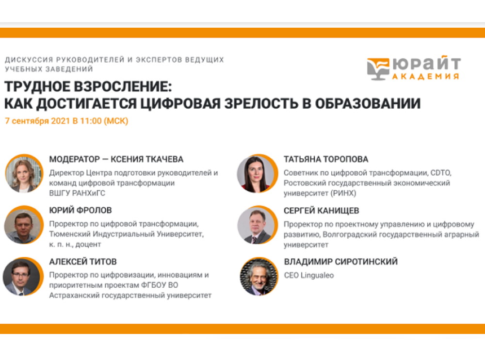 Алексей Титов выступил на вебинаре от образовательной платформы «Юрайт»