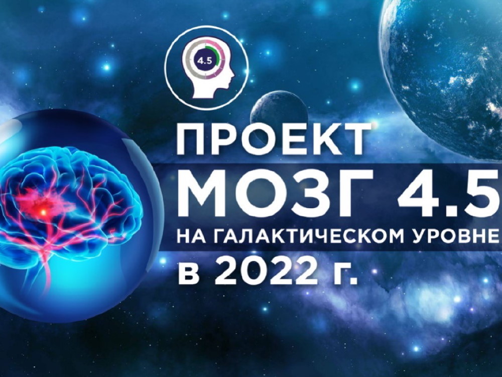 Онлайн-акция #вызовМОЗГ45
