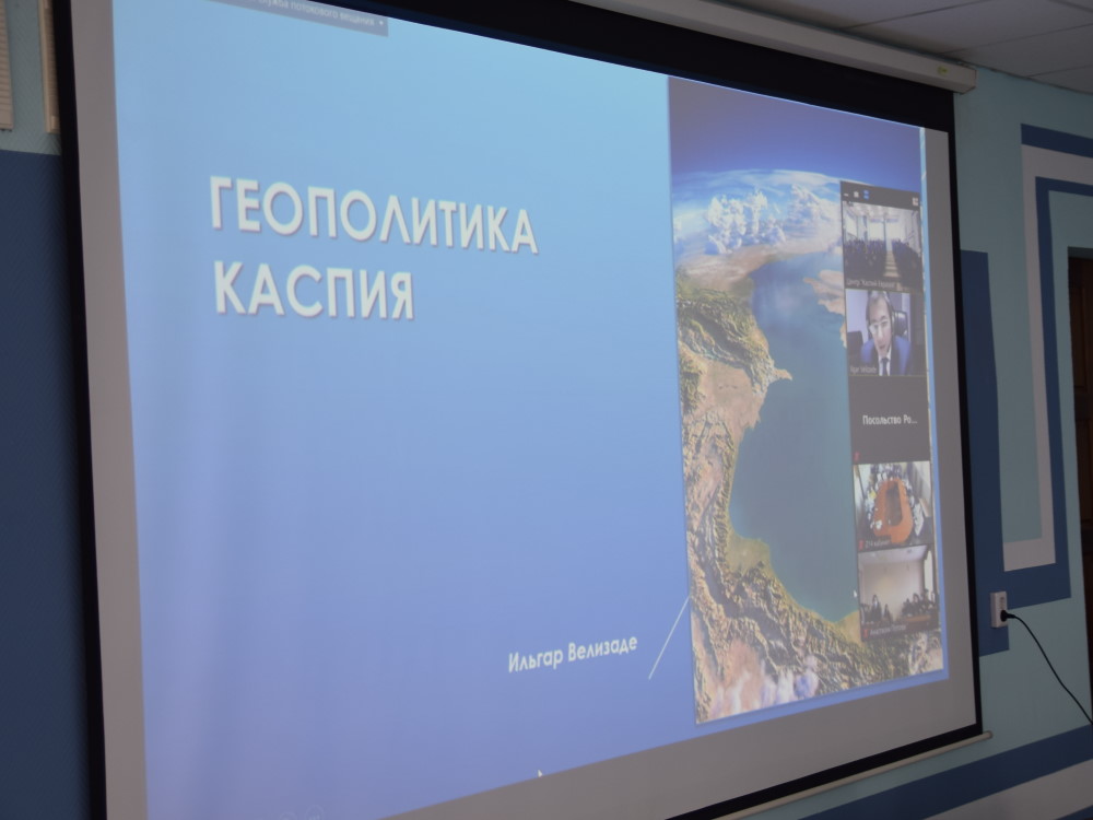 Ильгар Велизаде рассказал студентам АГУ о геополитике Каспия