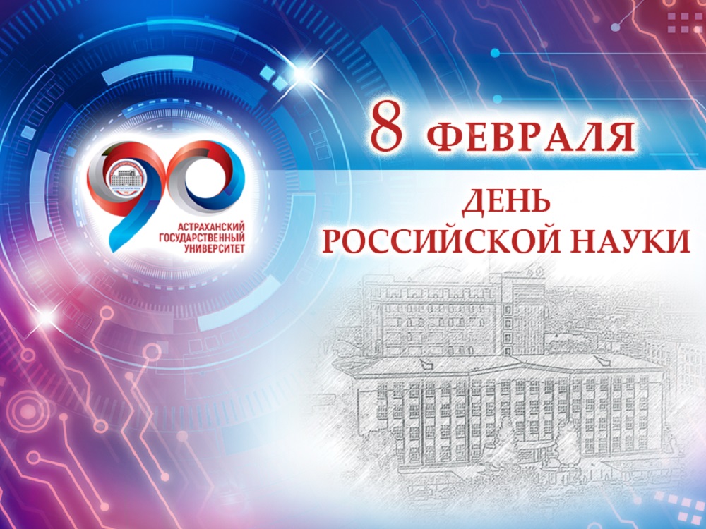 Учёные АГУ отмечают профессиональный праздник