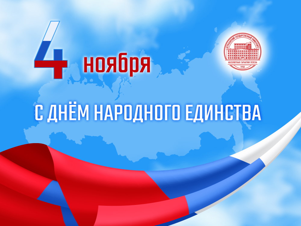 Константин Маркелов поздравляет с Днём народного единства