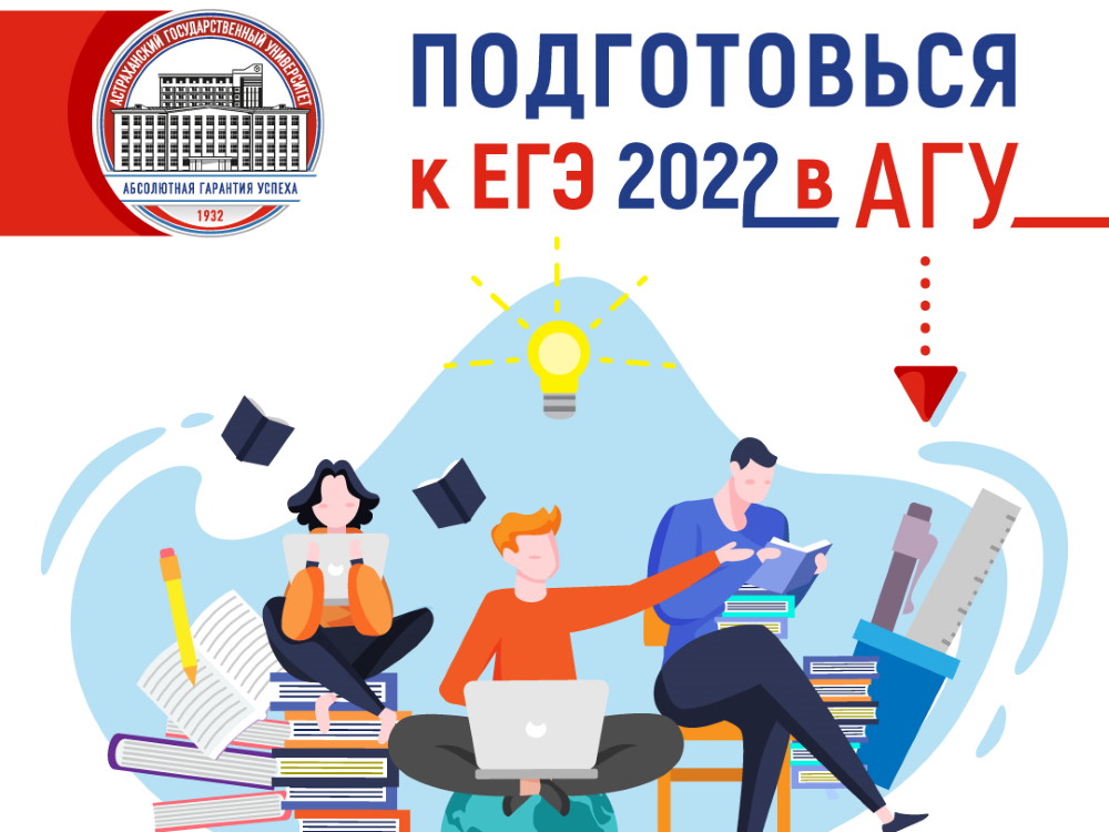 АГУ предлагает качественную и доступную подготовку к ЕГЭ