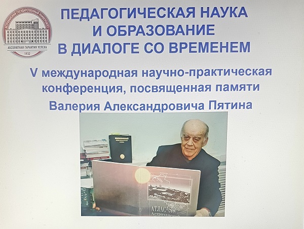 Память бывшего ректора АГУ Валерия Пятина почтили научным мероприятием