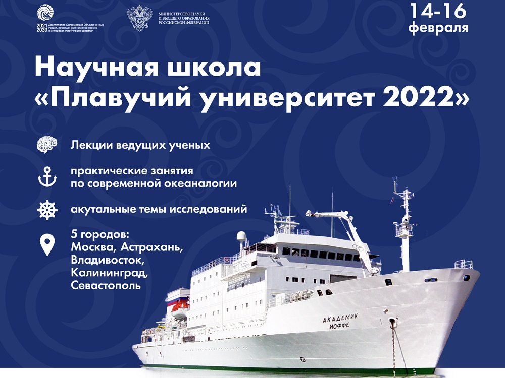 Регистрация участников научной школы «Плавучий университет — 2022» продлится до 3 февраля