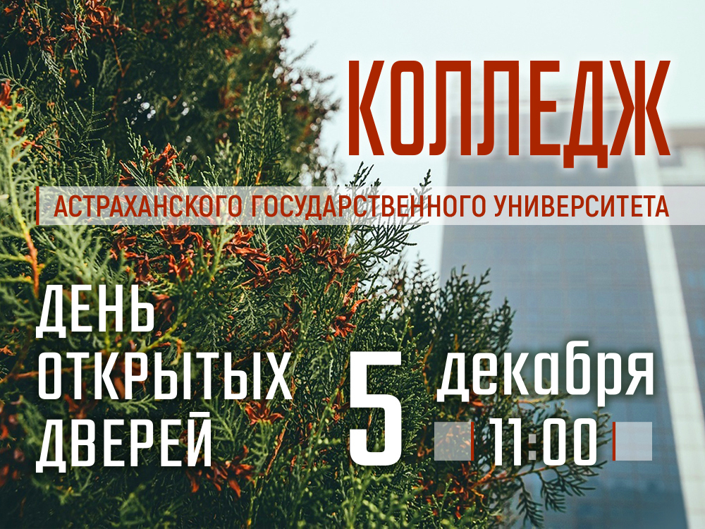 Колледж АГУ приглашает на день открытых дверей