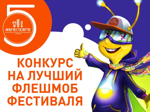 АГУ приглашается к участию во всероссийском конкурсе энергофлешмобов