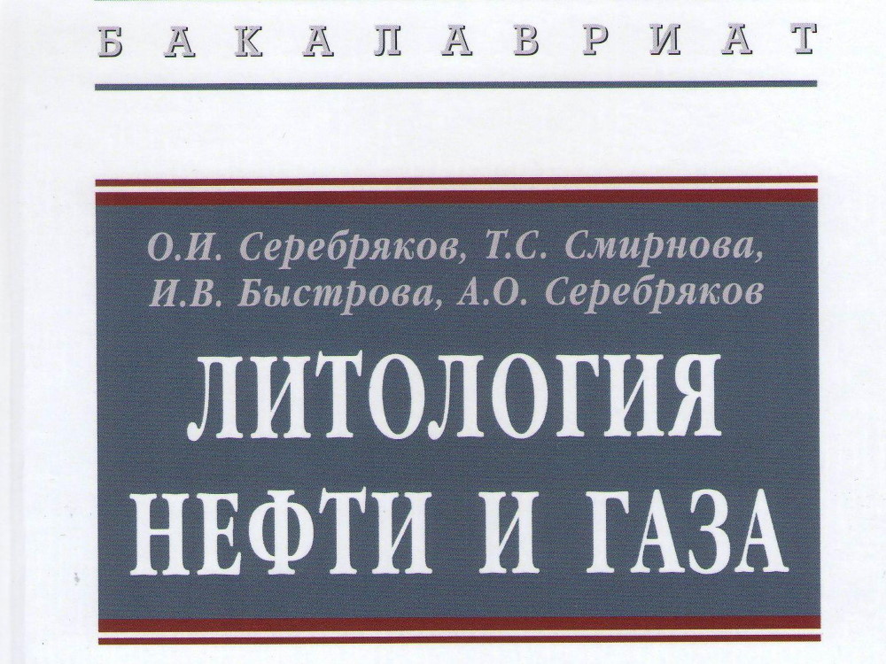 Новую книгу о нефтегазовой литологии подготовили учёные АГУ