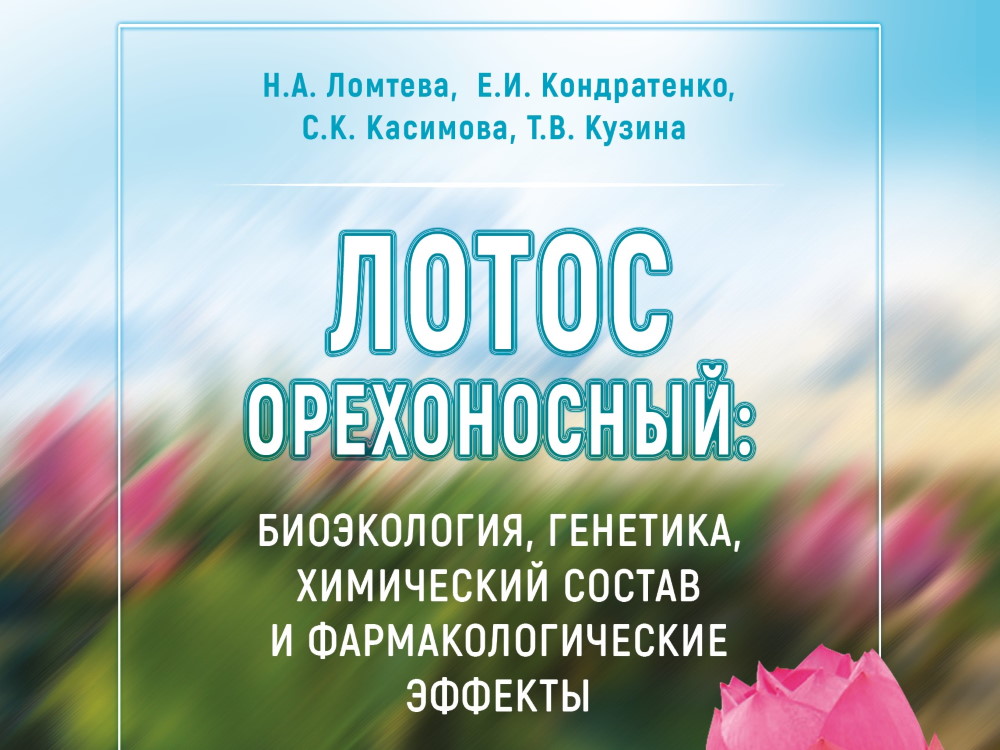 Новая монография учёных АГУ посвящена лотосу орехоносному