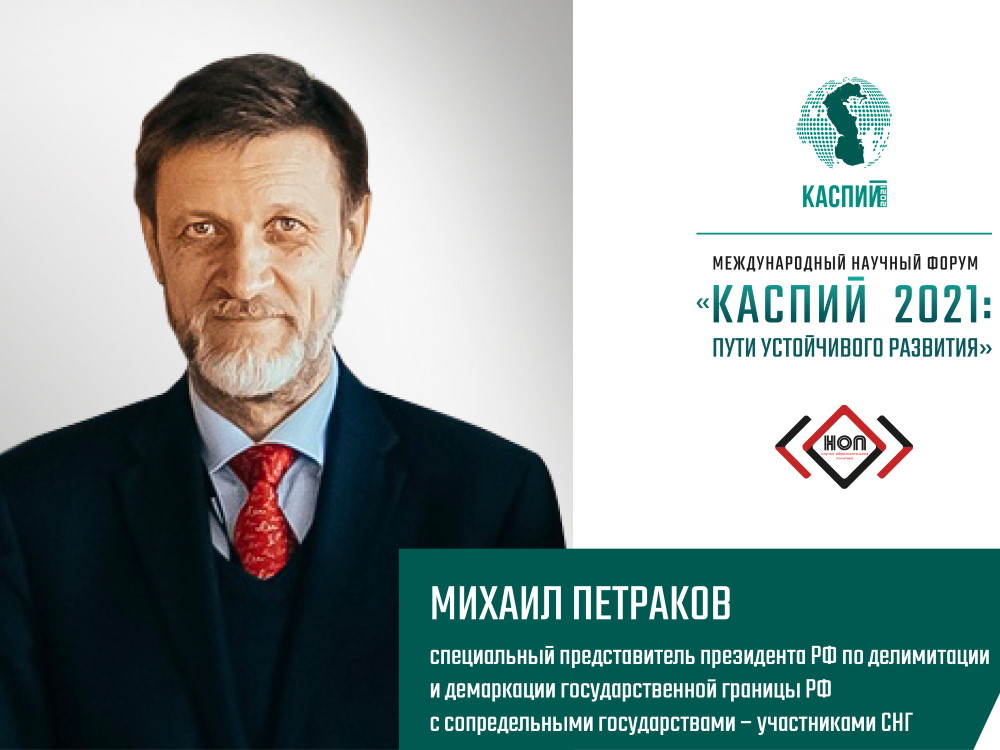 Михаил Петраков: «Форум позволит сформировать максимально полную картину по вопросам прикаспийского сотрудничества»