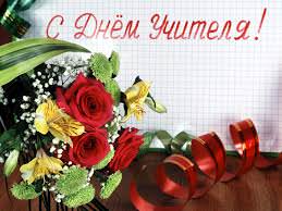 С Днём учителя!