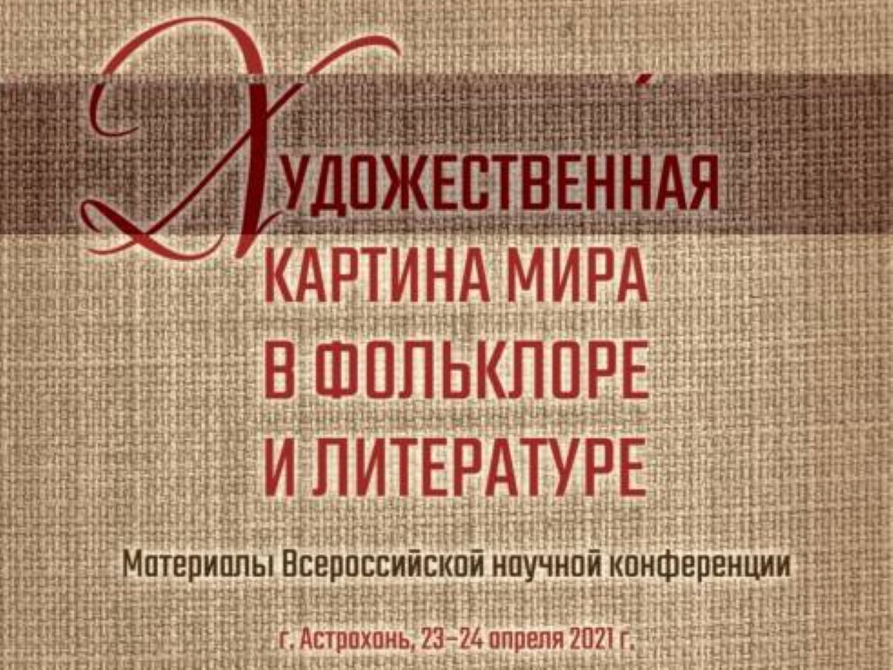 АГУ опубликовал статьи по миромоделированию в художественной литературе