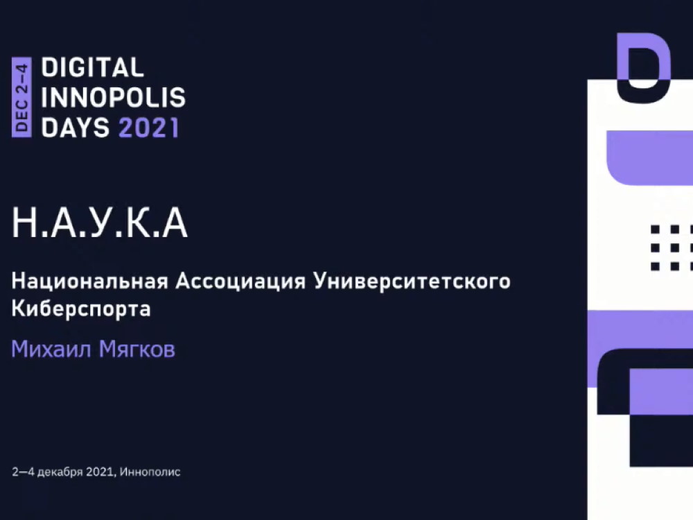 Алексей Титов рассказал о развитии киберспорта в АГУ