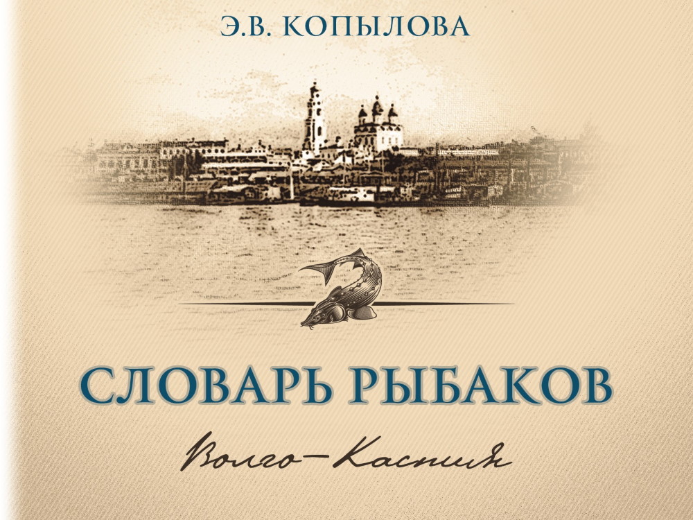 АГУ даёт возможность узнать, как говорят рыбаки Нижнего Поволжья