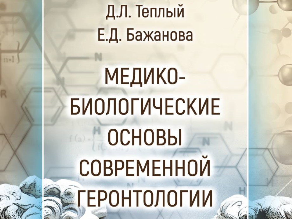 В издательстве АГУ опубликовано учебное пособие по геронтологии