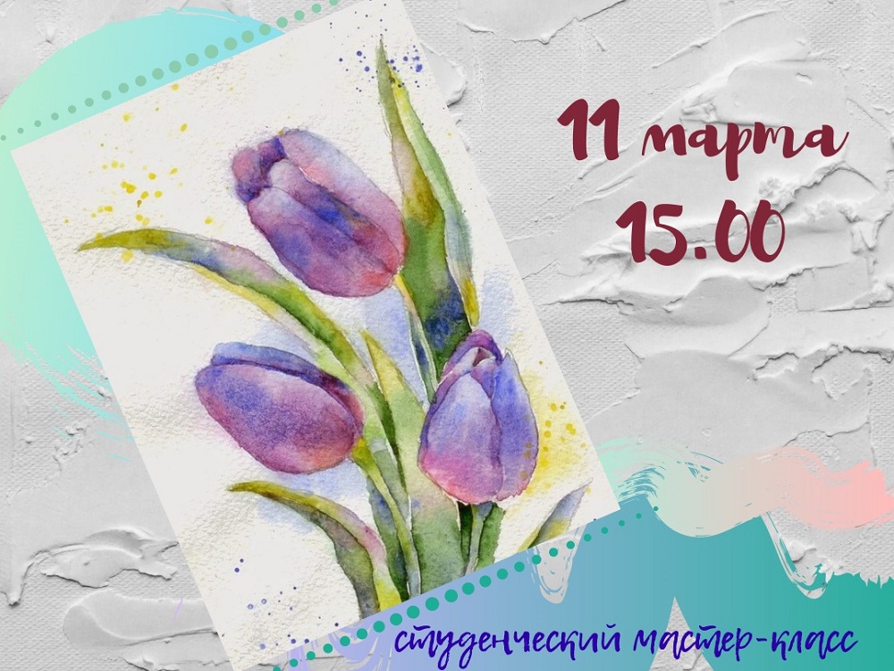 Арт-салон приглашает изобразить акварелью весенние цветы