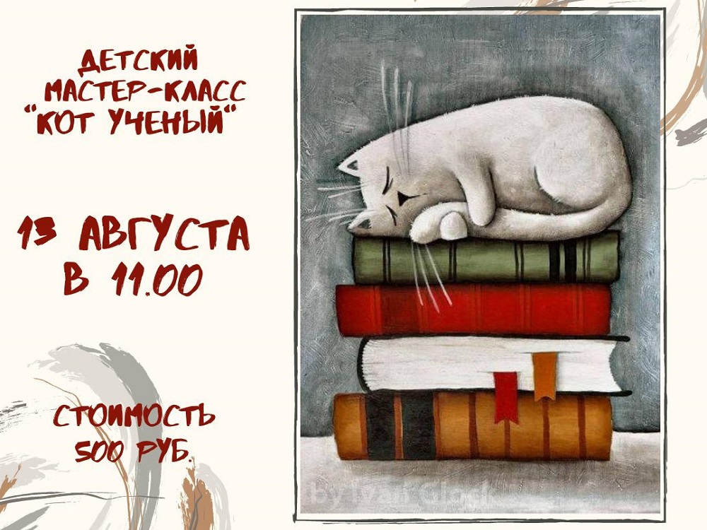 Арт-салон АГУ приглашает на детский мастер-класс «Кот учёный»