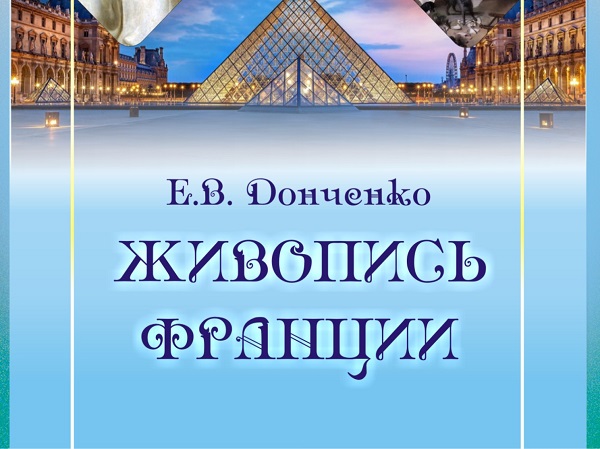 В издательстве АГУ опубликовано учебное пособие «Живопись Франции»