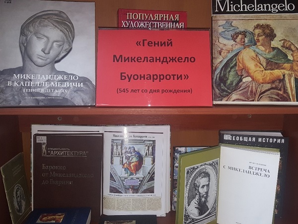Научная библиотека АГУ приглашает на выставку к юбилею Микеланджело