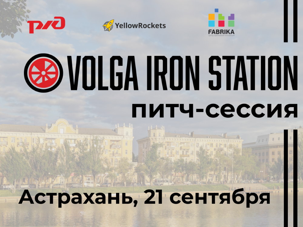 Студенты АГУ могут представить свои проекты на питч-сессии VOLGA IRON STATION