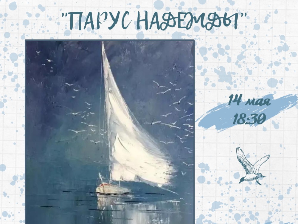 Арт-салон АГУ приглашает создать свой «Парус надежды»