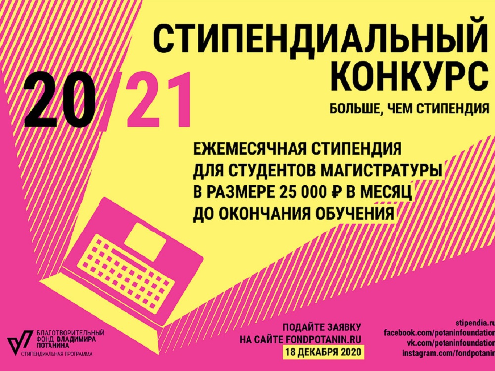 Приём заявок на стипендии от Фонда Потанина продлён до 18 декабря