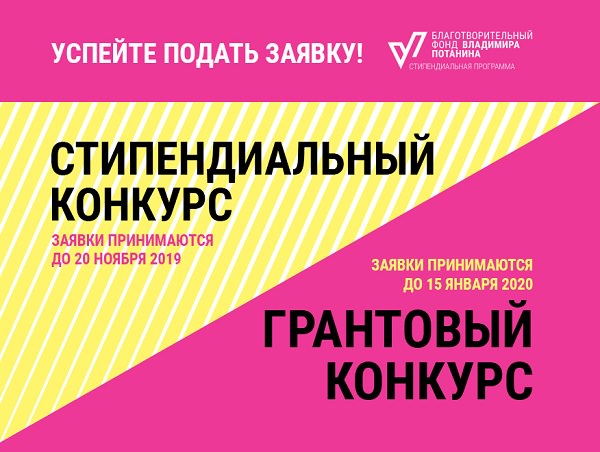 Фонд Потанина проводит вебинары по грантовым программам
