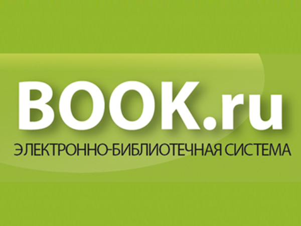 АГУ предоставлен доступ к электронно-библиотечной системе BOOK.ru