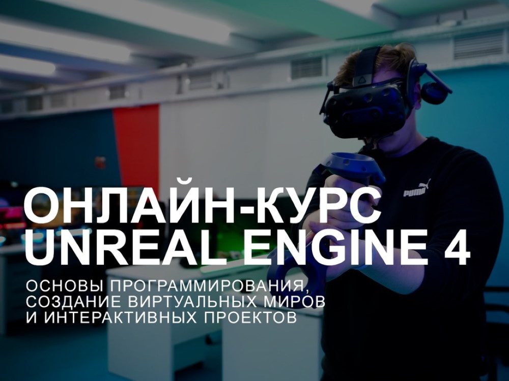 Курс по Unreal Engine 4 от студии R2O телецентра «Останкино» для студентов АГУ