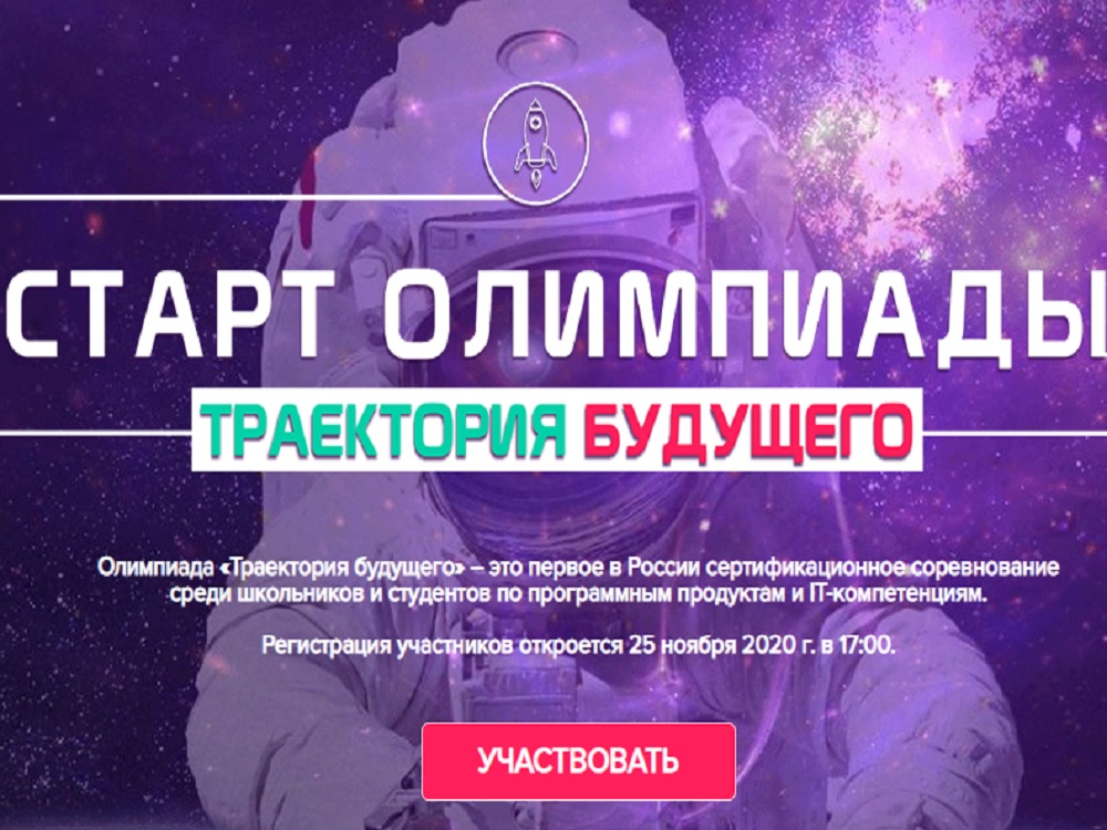 Студенты АГУ приглашаются к участию в VI сезоне олимпиады «Траектория будущего»