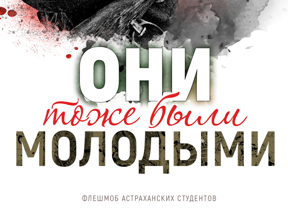 Студенты Астраханского госуниверситета запустили флешмоб к 9 Мая