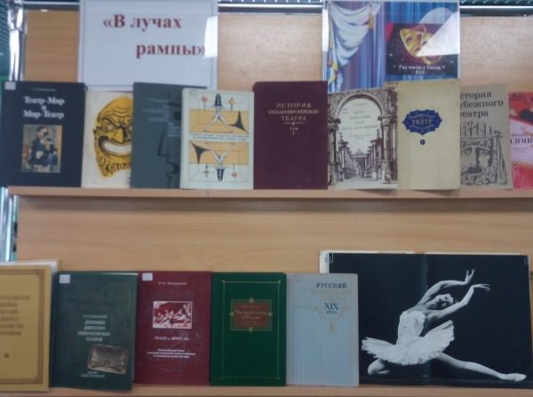 В АГУ работает книжная выставка, посвящённая Году театра